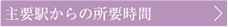 主要駅からの所要時間
