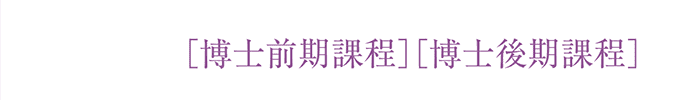 ［博士前期課程］［博士後期課程］