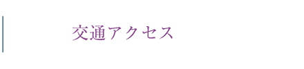 交通アクセス