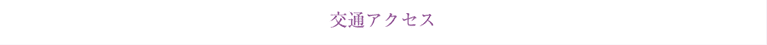 交通アクセス