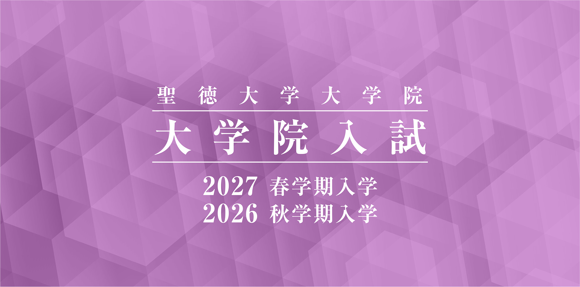 聖徳大学大学院 大学院入試 2027