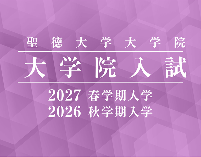 聖徳大学大学院 大学院入試 2027