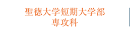 聖徳大学短期大学部 専攻科