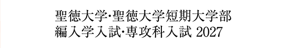 聖徳大学・聖徳大学短期大学部 編入学入試・専攻科入試 2027