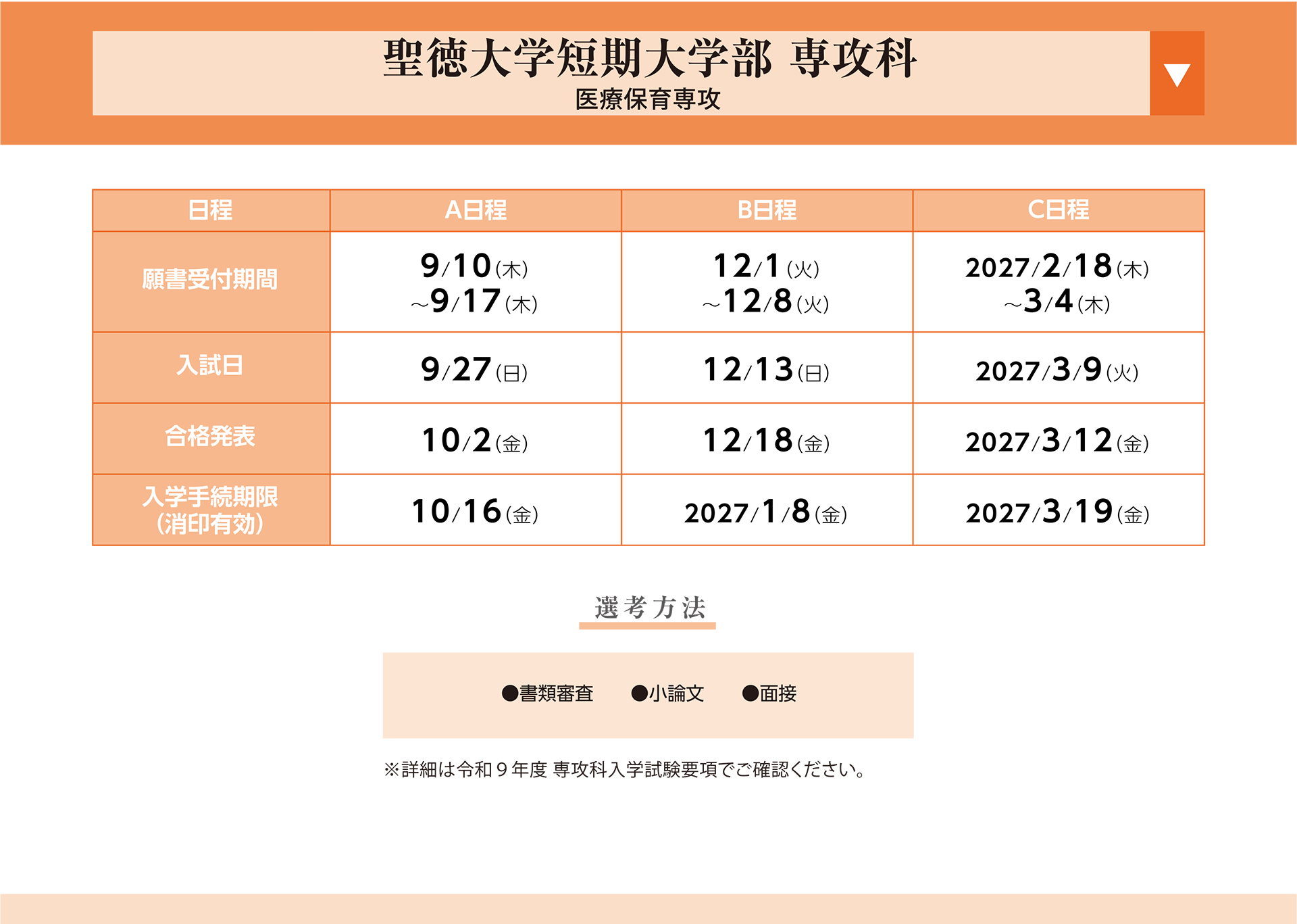 聖徳大学短期大学部 専攻科