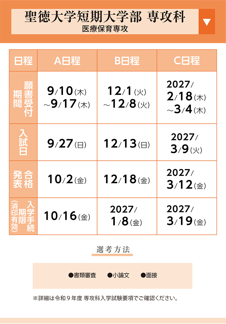 聖徳大学短期大学部 専攻科