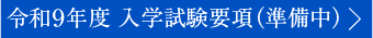 令和9年度 入学試験要項（準備中）
