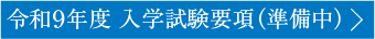 令和9年度 入学試験要項（準備中）