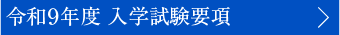 令和9年度 入学試験要項