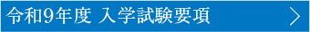 令和9年度 入学試験要項