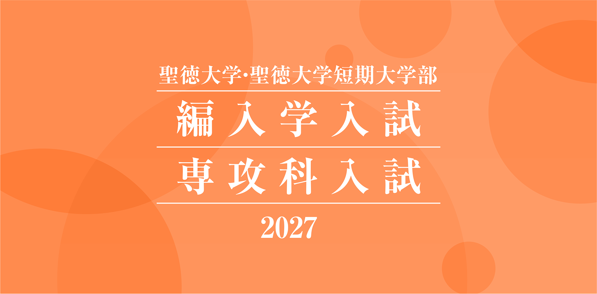 聖徳大学・聖徳大学短期大学部 編入学入試 専攻科入試 2027