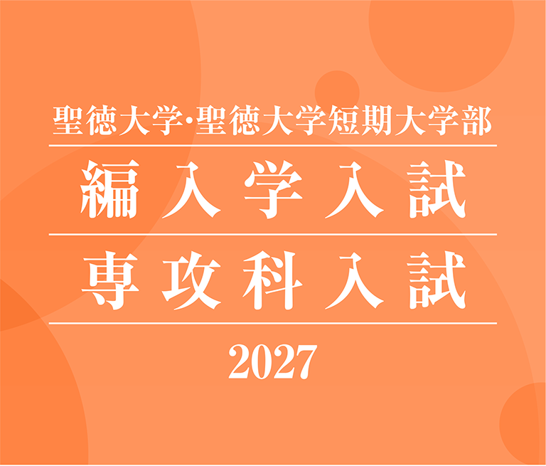 聖徳大学・聖徳大学短期大学部 編入学入試 専攻科入試 2027