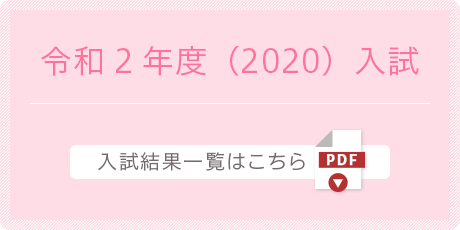 令和2年度（2020）入試