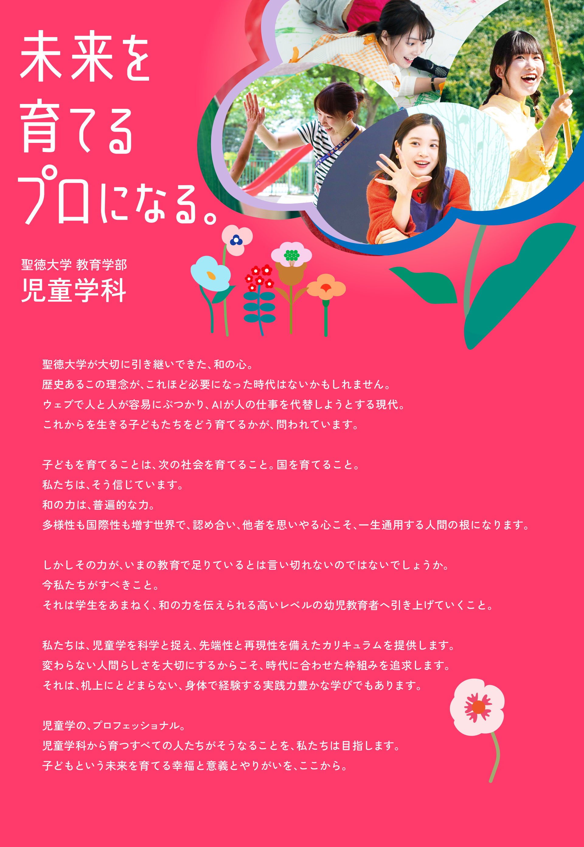 未来を育てるプロになる。