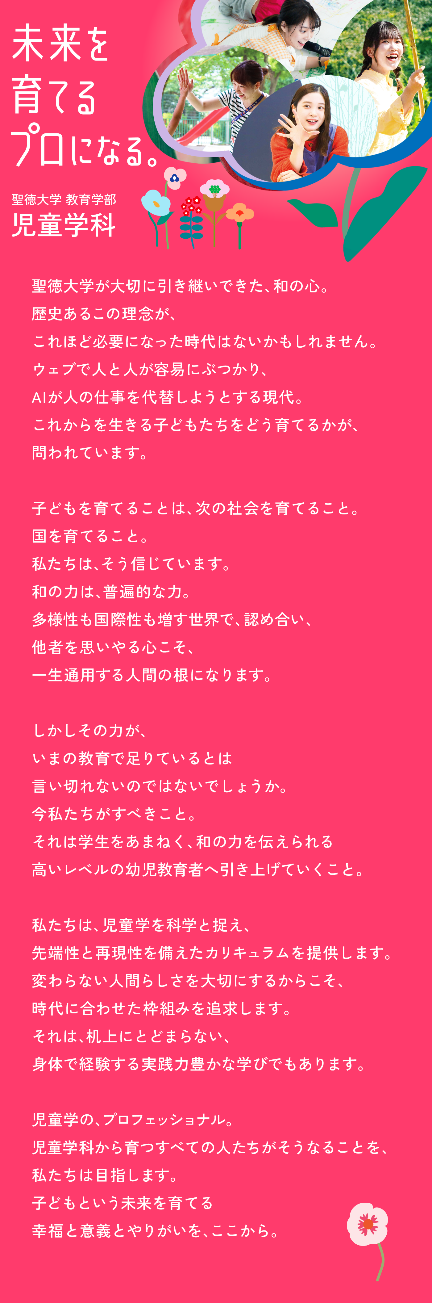 未来を育てるプロになる。