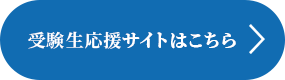 受験生応援サイトはこちら