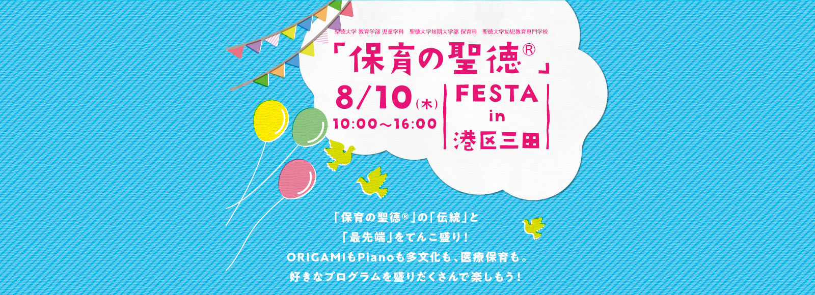 保育の聖徳フェスタ
