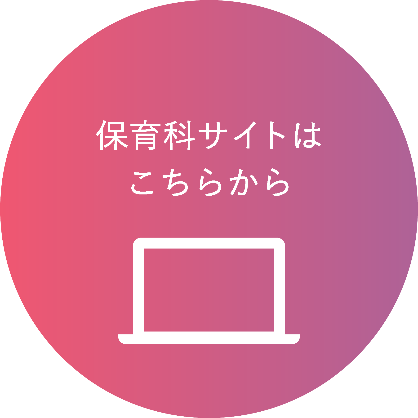 保育科サイトはこちら