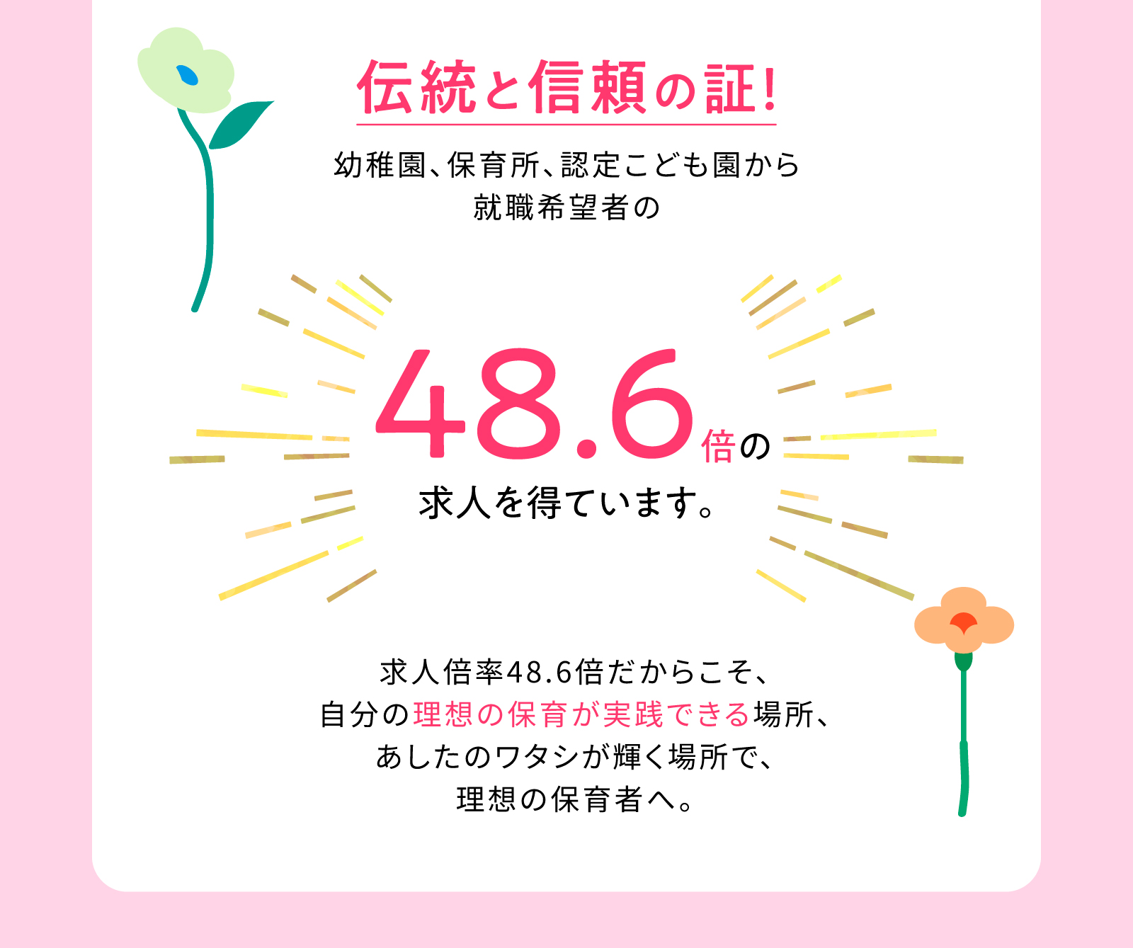 伝統と信頼の証！