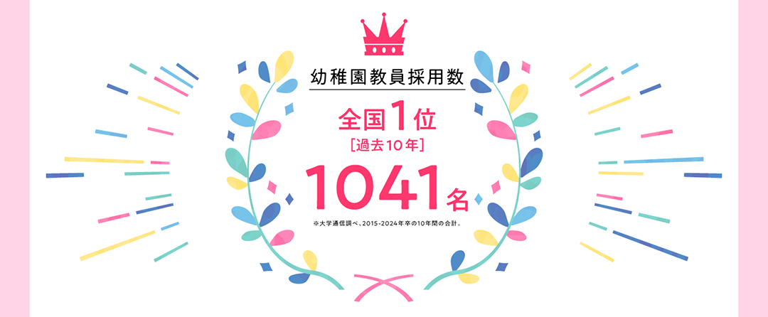保育士採用数 全国1位