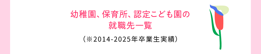 幼稚園、保育所、認定こども園の就職先一覧