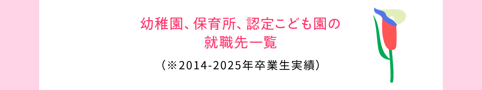 幼稚園、保育所、認定こども園の就職先一覧