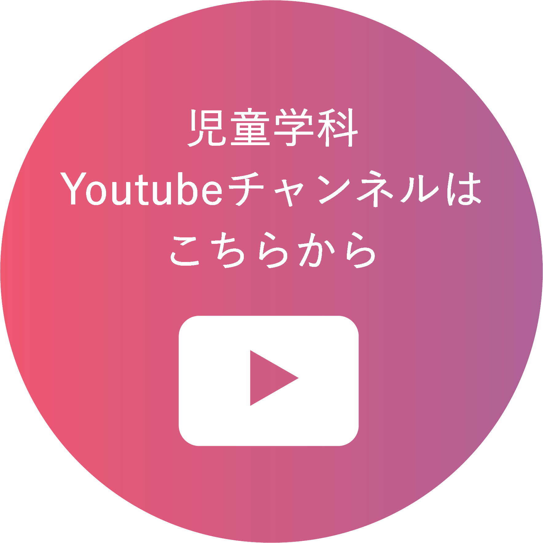 児童学科YouTubeチャンネルはこちら