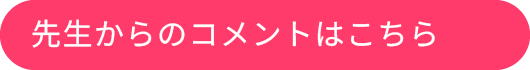 先生からのコメントはこちら
