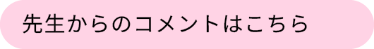 先生からのコメントはこちら