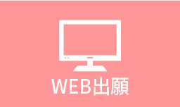 Web出願システム