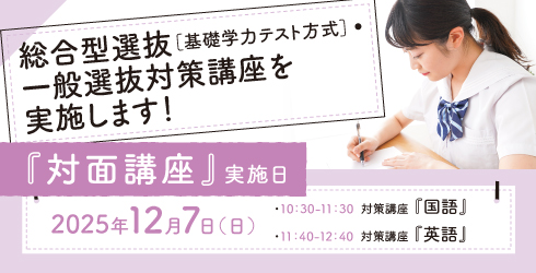 一般選抜対策講座『対面講座』