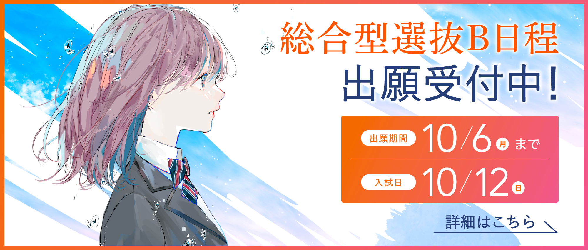 総合型選抜B日程出願受付中！