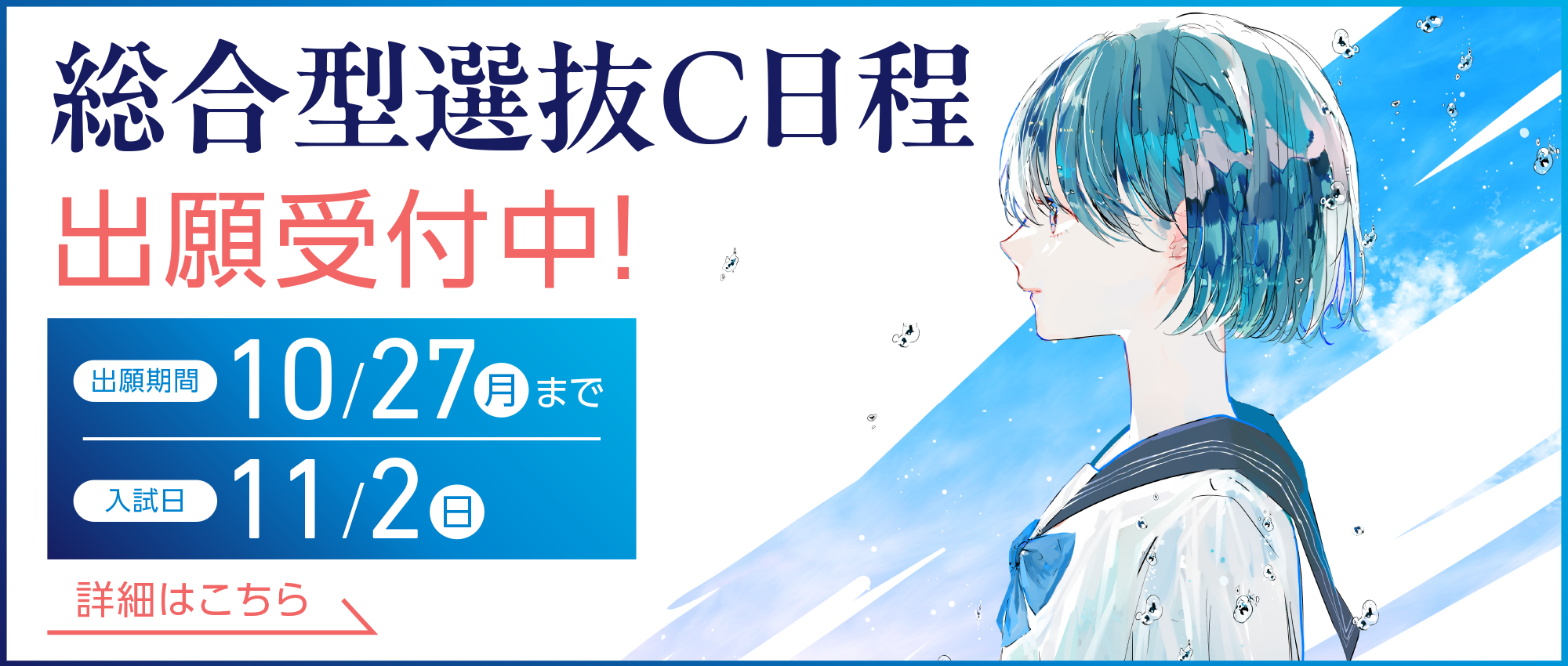 総合型選抜C日程出願受付中！