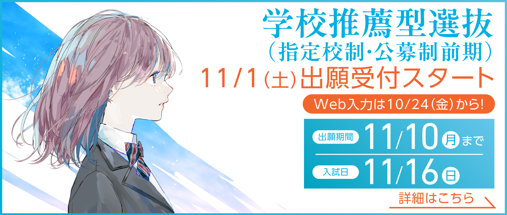 学校推薦型選抜(指定校制・公募制前期)