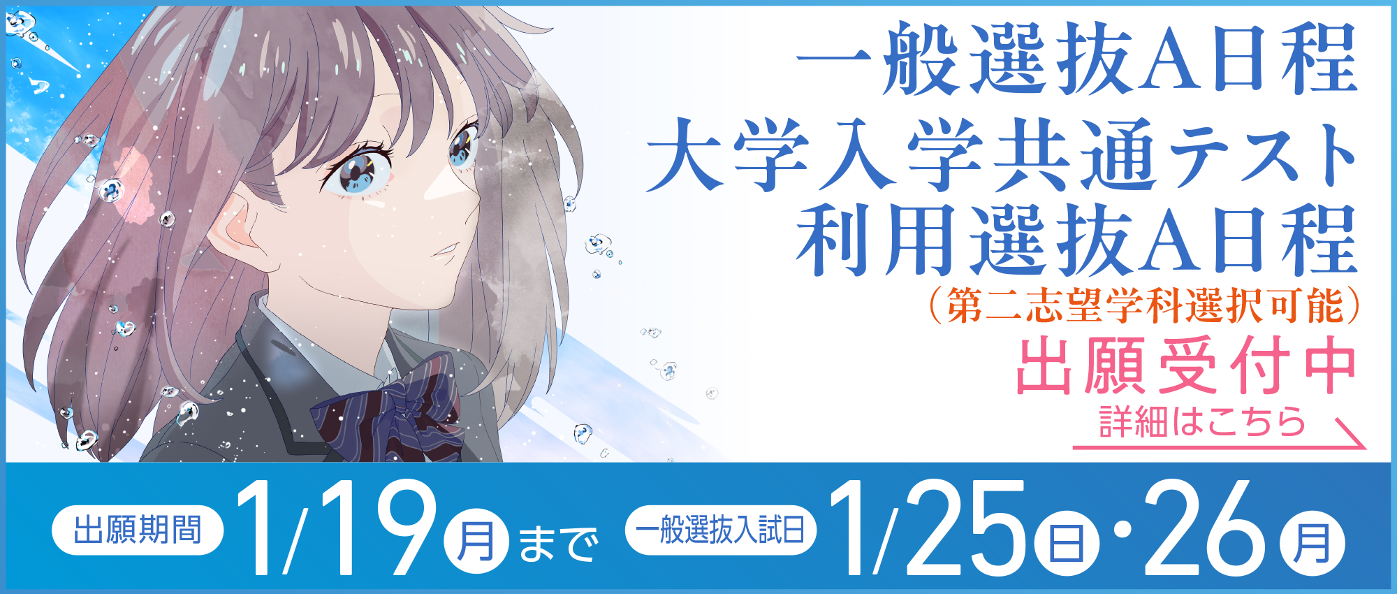 一般選抜A日程 大学入学共通テスト 利用選抜A日程（第二志望学科選択可能）出願受付中！