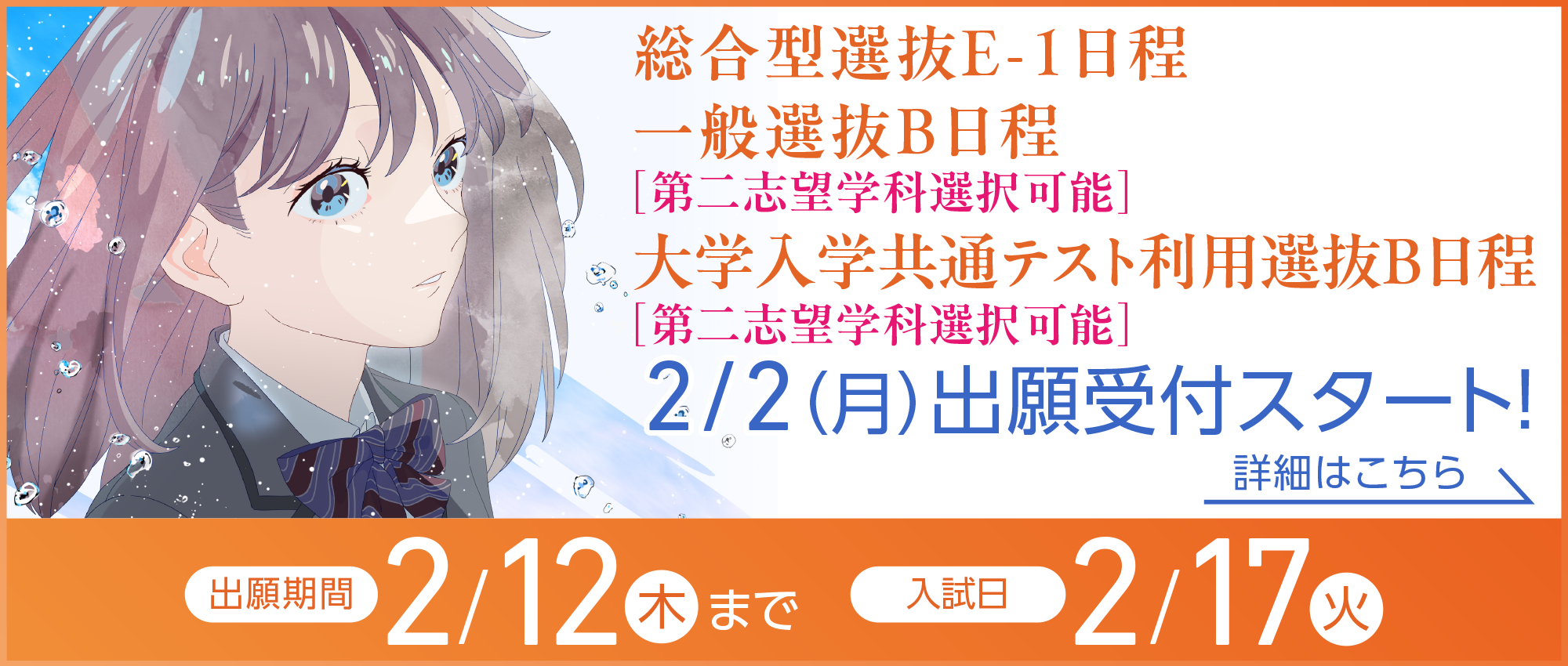 総合型選抜E-1日程 一般選抜B日程 ［第二志望学科選択可能］ 大学公発禁酒テスト利用選抜B日程 「第二志望学科選択可能］2/2（月）出願受付スタート！