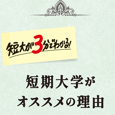 3分でわかる！短期大学がおススメの理由