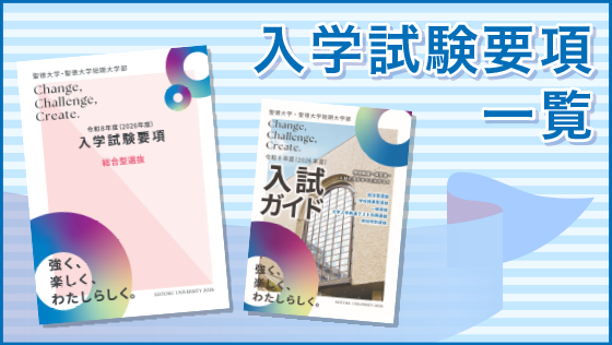 入学試験要項一覧