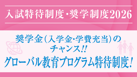 入試特待制度