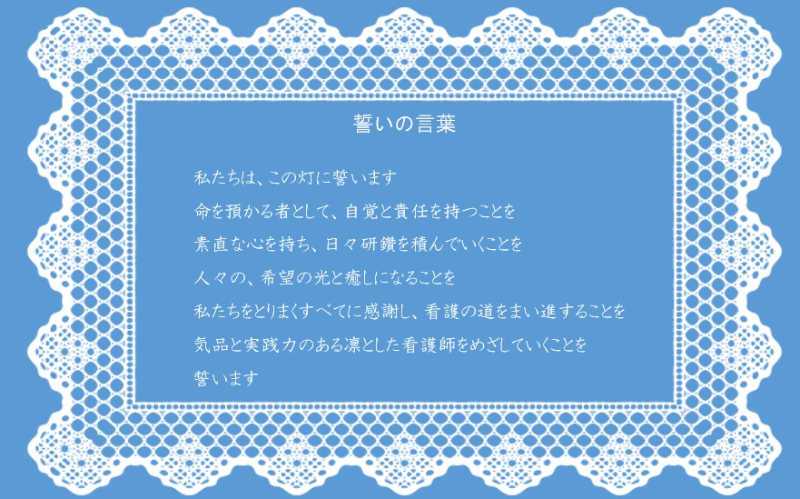 看護学部が ナース スチューデント認証式 を開催 ナース スチューデント認証式って何 Seitoku Finew 聖徳大学 聖徳大学短期大学部 受験生応援サイト