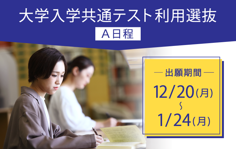 聖徳大学・聖徳大学短期大学部 受験生応援サイト