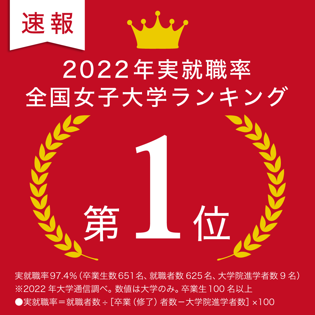 22年３月実就職率1位 Seitoku Finew 聖徳大学 聖徳大学短期大学部 受験生応援サイト