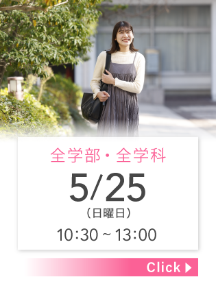 オープンキャンパス | 聖徳大学・聖徳大学短期大学部 受験生応援